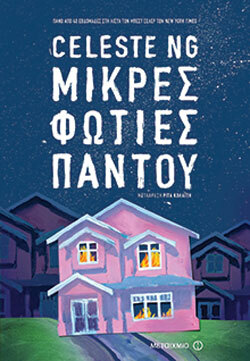 «Μικρές φωτιές παντού», εκδόσεις Μεταίχμιο