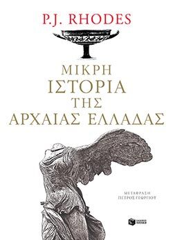 «Μικρή ιστορία της αρχαίας Ελλάδας», Peter John Rhodes, εκδόσεις Πατάκη