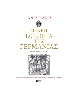 James Hawes, «Μικρή ιστορία της Γερμανίας», εκδόσεις Πατάκη