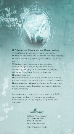 Δέσποινα Σωτηροπούλου «Η αριστερή μου πλευρά» (εκδ. Ινφογνώμων)