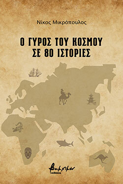 Ο γύρος του κόσμου σε 80 ιστορίες, Νίκος Μικρόπουλος