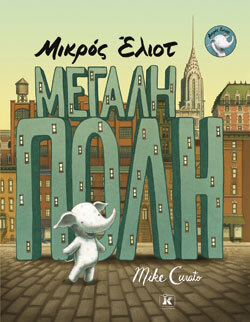 «Μικρός Έλιοτ - Μεγάλη πόλη» Mike Curato, εκδ. Κλειδάριθμος