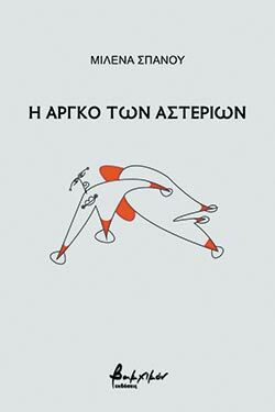 Η αργκό των αστεριών, ποιήματα, Μιλένα Σπανού