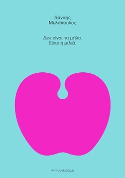 Γιάννης Μυλόπουλος «Δεν είναι το μήλο, Είναι η μιλιά», εκδόσεις IANOS