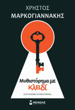 Χρήστος Μαρκογιαννάκης, «Μυθιστόρημα με κλειδί», εκδ. Μίνωας