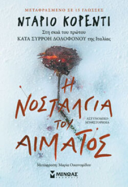Ντάριο Κορέντι, «Η νοσταλγία του αίματος», εκδ. Μίνωας