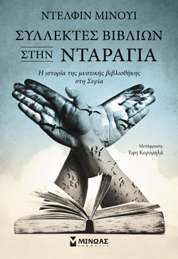 Συλλέκτες βιβλίων στην Νταράγια - Η ιστορία της μυστικής βιβλιοθήκης στη Συρία, Ντελφίν Μινουί, Μίνωας