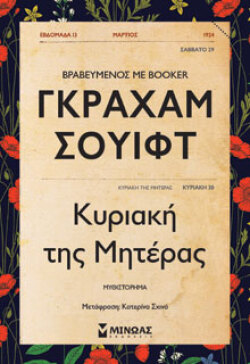 Κυριακή της Μητέρας, Γκράχαμ Σουίφτ, μτφ. Κατερίνα Σχινά, Μίνωας