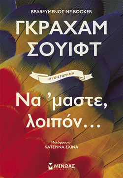 Να ’μαστε λοιπόν, Γκράχαμ Σουίφτ, μτφ. Κατερίνα Σχινά, εκδ. Μίνωας