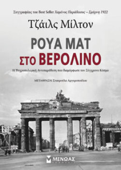Ρουά ματ στο Βερολίνο, Τζάιλς Μίλτον, μτφ. Σταυρούλα Αργυροπούλου, Μίνωας