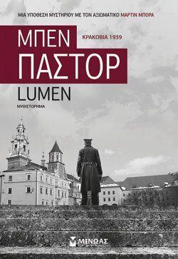 «Lumen» Μπεν Πάστορ (μτφ. Χρήστος Καψάλης), εκδ. Μίνωας