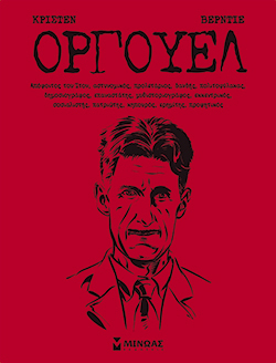 Τζορτζ Όργουελ, Πιερ Κριστέν, Σεμπαστιέν Βερντιέ, μτφ. Κλαιρ Νεβέ, εκδ. Μίνωας