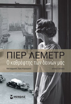 Ο καθρέφτης των δεινών μας, Πιερ Λεμέτρ, μτφ. Έφη Κορομηλά, Μίνωας