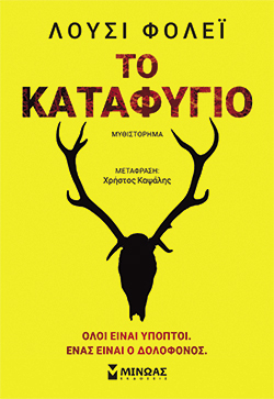Το καταφύγιο, Λούσι Φόλεϊ, μτφ. Χρήστος Καψάλης, εκδ. Μίνωας