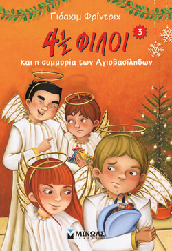 «4½ φίλοι &amp; η συμμορία των Αγιοβασίληδων» Φρίντριχ Γιόαχιμ, εκδ. Μίνωας, μτφ. Ιωάννα Αγγελάκη [8+ ετών]