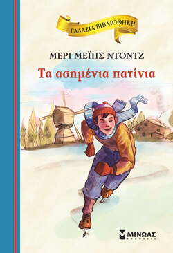«Τα ασημένια πατίνια» Μέρι Μέιπς Ντοντζ, εκδ. Μίνωας, μτφ. Γεωργία Δεληγιάννη-Αναστασιάδη [8+ ετών]