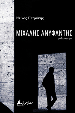 Μιχάλης Ανυφαντής