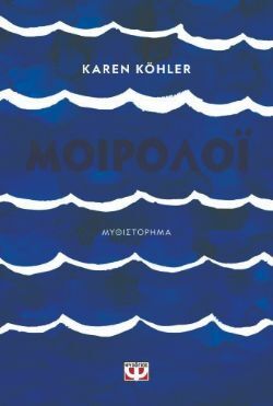 Karen Koehler, Μοιρολόι (εκδ. Ψυχογιός)