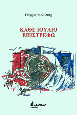 ΚΑΘΕ ΙΟΥΛΙΟ ΕΠΙΣΤΡΕΦΩ, Γιώργος Μολέσκης, εκδόσεις Βακχικόν