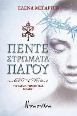 ​«Πέντε στρώματα πάγου - Το Τάγμα της Φωτιάς» Βιβλίο Ι, Έλενα Μεγαρίτη, εκδ. Momentum 2018
