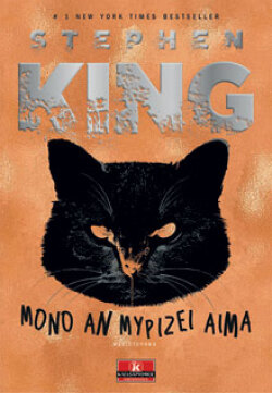 Εξώφυλλο βιβλίου «Μόνο αν μυρίζει αίμα», εκδ. Κλειδάριθμος