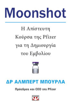 Moonshot: Η απίστευτη κούρσα της Pfizer για τη δημιουργία του εμβολίου Δρ Άλμπερτ Μπουρλά, Ψυχογιός