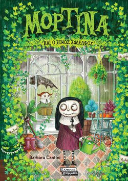 «Μορτίνα και ο ξινός ξάδερφος» Barbara Cantini, εκδ. Ελληνικά Γράμματα