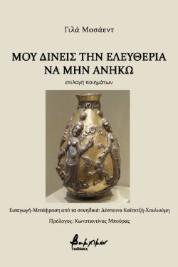 Μου δίνεις την ελευθερία να μην ανήκω, Γιλά Μοσάεντ, εκδ. Βακχικόν