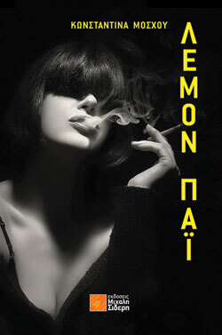 Λέμον πάι, Κωνσταντίνα Μόσχου, Μιχάλη Σιδέρη