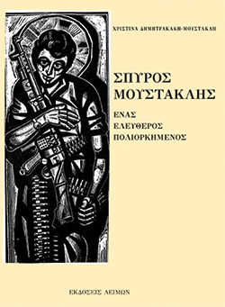«Σπύρος Μουστακλής, Ένας ελεύθερος πολιορκημένος» (εκδ. Λειμών)
