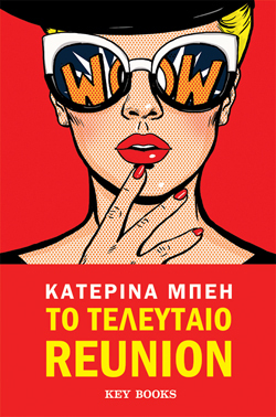 Το τελευταίο reunion, Κατερίνα Μπέη, Key Books