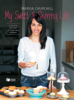 «My sweet &amp; skinny life», Marisa Churchill (εκδ. Πατάκη)