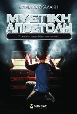 Μυστική αποστολή, το χαμένο ημερολόγιο του παππού, Μαρία Δασκαλάκη (εκδ. Μίνωας)