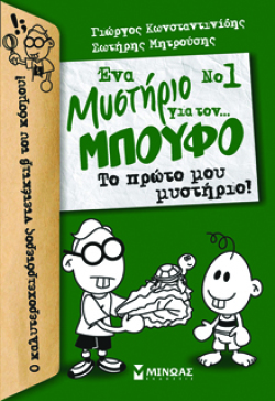 Νο.1, Ένα μυστήριο για τον Μπούφο, Το πρώτο μου μυστήριο, Γιώργος Κωνσταντινίδης και Σωτήρης Μητρούσης, εκδ. Μίνωας