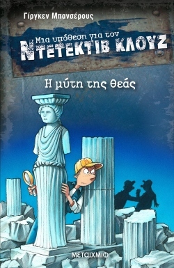«Η μύτη της θεάς» Συγγραφέας: Γίργκεν Μπανσέρους