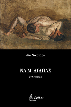 Να μ’ αγαπάς