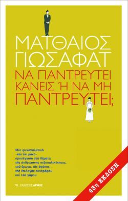 «Να παντρευτεί κανείς ή να μην παντρευτεί;», Ματθαίος Γιωσαφάτ