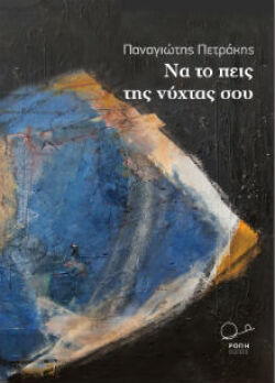 «Να το πεις της νύχτας σου», μια μεταφυσική-αστυνομική ιστορία στην Αθήνα της κρίσης