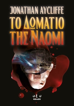 «Το Δωμάτιο της Ναόμι», Συγγραφέας: Jonathan Aycliffe