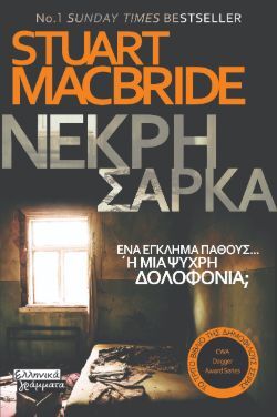 Στιούαρτ ΜακΜπράιντ, Νεκρή σάρκα, Ελληνικά Γράμματα