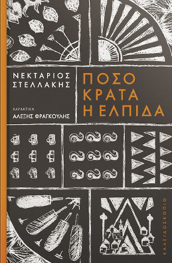 Νεκτάριος Στελλάκης, Πόσο κρατά η ελπίδα, Χαρακτικά: Αλέξης Φραγκούλης, Εκδ. Καλειδοσκόπιο