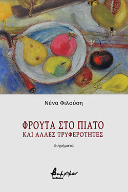 Νένα Φιλούση, Φρούτα στο πιάτο και άλλες τρυφερότητες, διηγήματα, εκδόσεις Βακχικόν