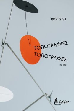 Τοπογραφίες/Τοπογραφές, Ιρέν Νιγκ, εκδ. Βακχικόν