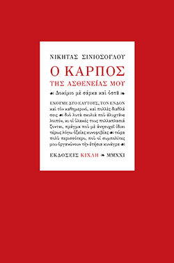 Νικήτας Σινιόσογλου «Ο Καρπός της Ασθενείας Μου» (εκδ. Κίχλη)