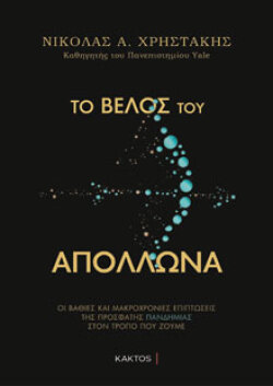 Νίκολας Α. Χρηστάκης, Το βέλος του Απόλλωνα, εκδόσεις Κάκτος