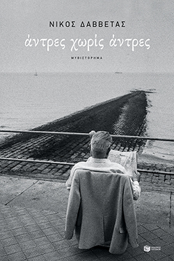 Νίκος Δαββέτας «Άντρες χωρίς άντρες», εκδόσεις Πατάκη