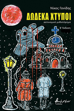 «Δώδεκα χτύποι», Νίκος Γονίδης, εκδόσεις Βακχικόν