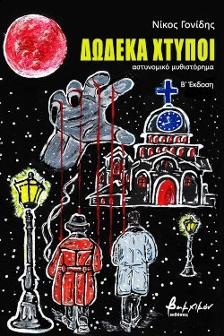 «Δώδεκα χτύποι», Νίκος Γονίδης, εκδόσεις Βακχικόν