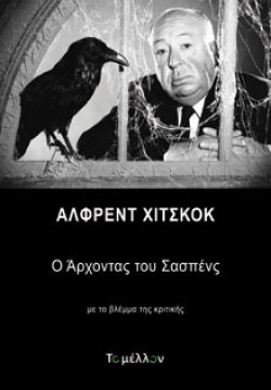 Νιλ Σίνγιαρντ, Άλφρεντ Χίτσκοκ: Ο Άρχοντας του Σασπένς, εκδόσεις Βακχικόν