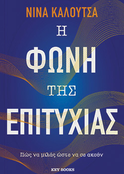 Νίνα Καλούτσα «Η φωνή της επιτυχίας», εκδόσεις Key Books